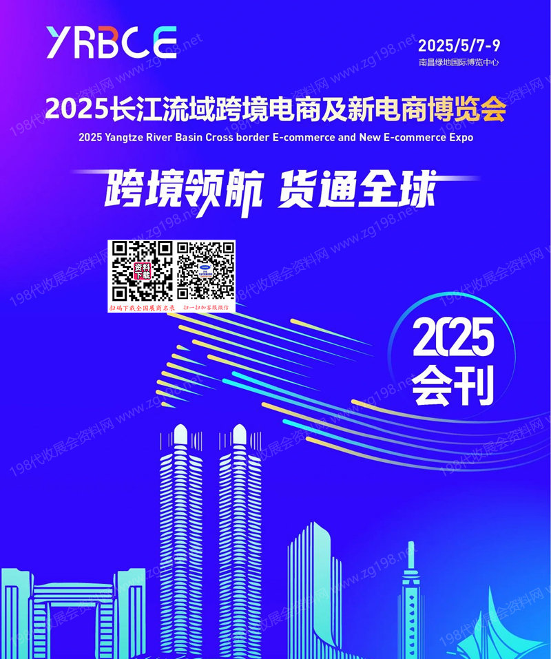 2025南昌长江流域跨境电商及新电商博览会会刊-参展商名录