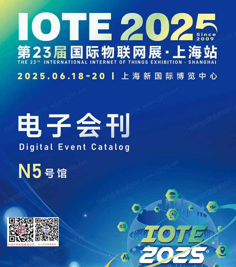 IOTE 2025上海第二十三届国际物联网展会刊-上海物联网展参展商名录
