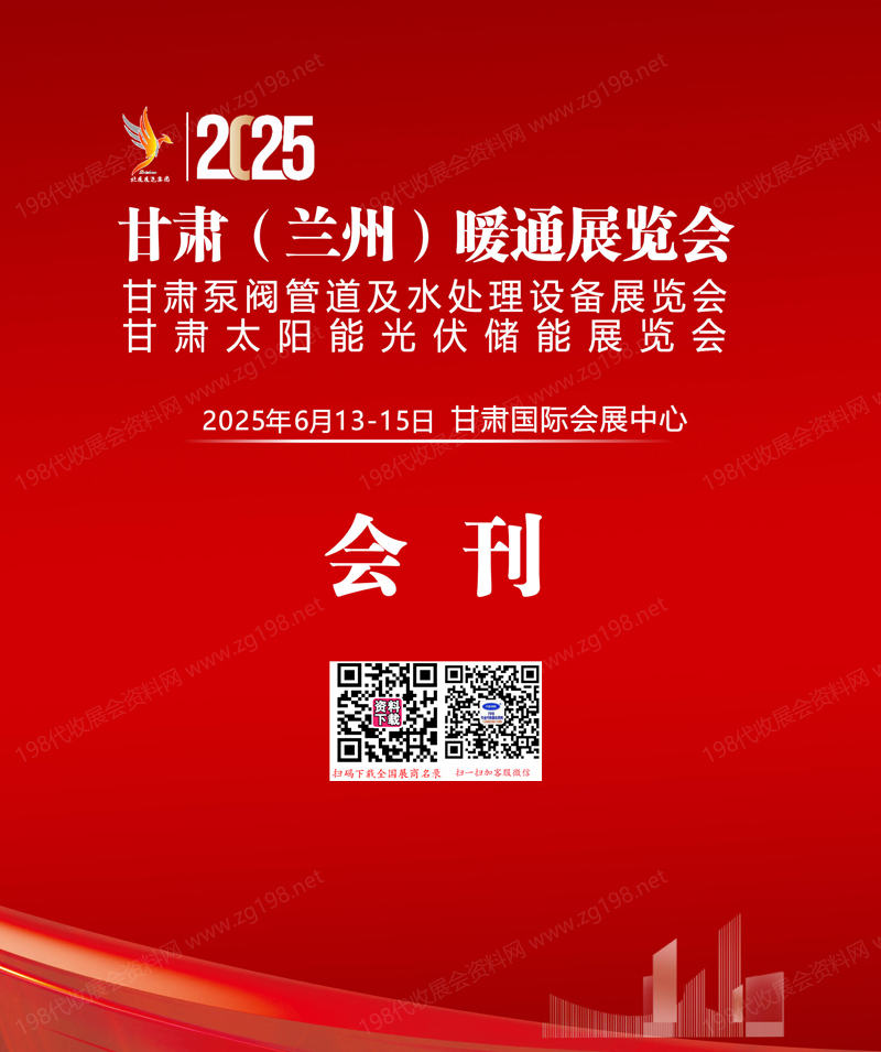 2025甘肃兰州暖通展览会会刊-参展商名录