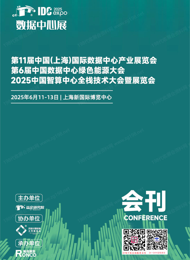 2025上海第11届国际数据中心产业展会刊、第6届中国数据中心绿色能源大会_中国智算中心全栈技术大会参展商名录