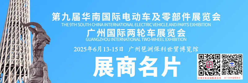 2025广州第九届华南国际电动车及零部件展览会展商名片【75张】