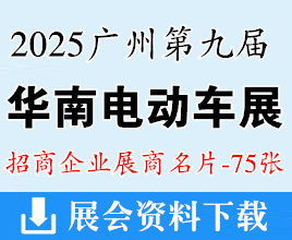 2025广州第九届华南国际电动车及零部件展览会展商名片【75张】