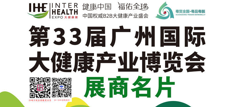 2025 IHE广州大健康展、第33届广州国际大健康产业博览会展商名片【100张】