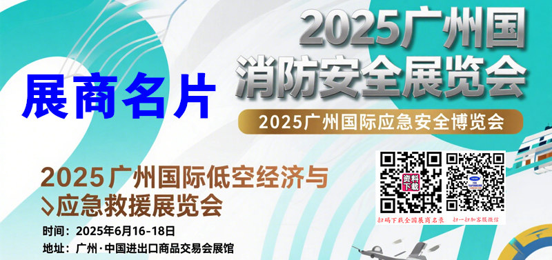 2025广州应急安全消防博览会、广州低空经济与应急救援展览会展商名片【624张】