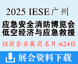 2025广州应急安全消防博览会名片、广州低空经济与应急救援展览会展商名片【624张】