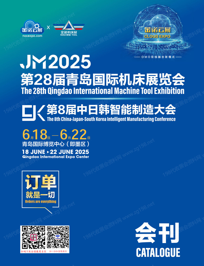 2025 JM青岛机床展会刊、第28届青岛国际机床展览会参展商名录