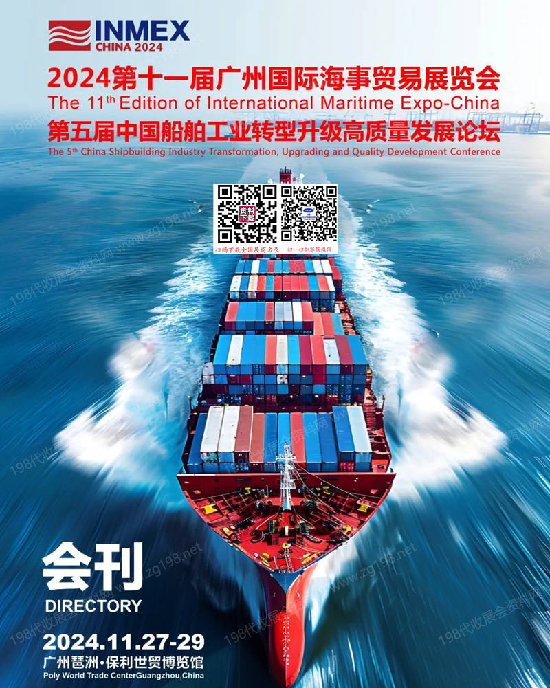 2024广州海事展会刊、第十一届广州国际海事贸易展览会暨论坛参展商名录