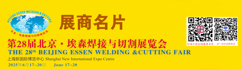 2025上海BEW第28届北京·埃森焊接与切割展览会展商名片【1280张】
