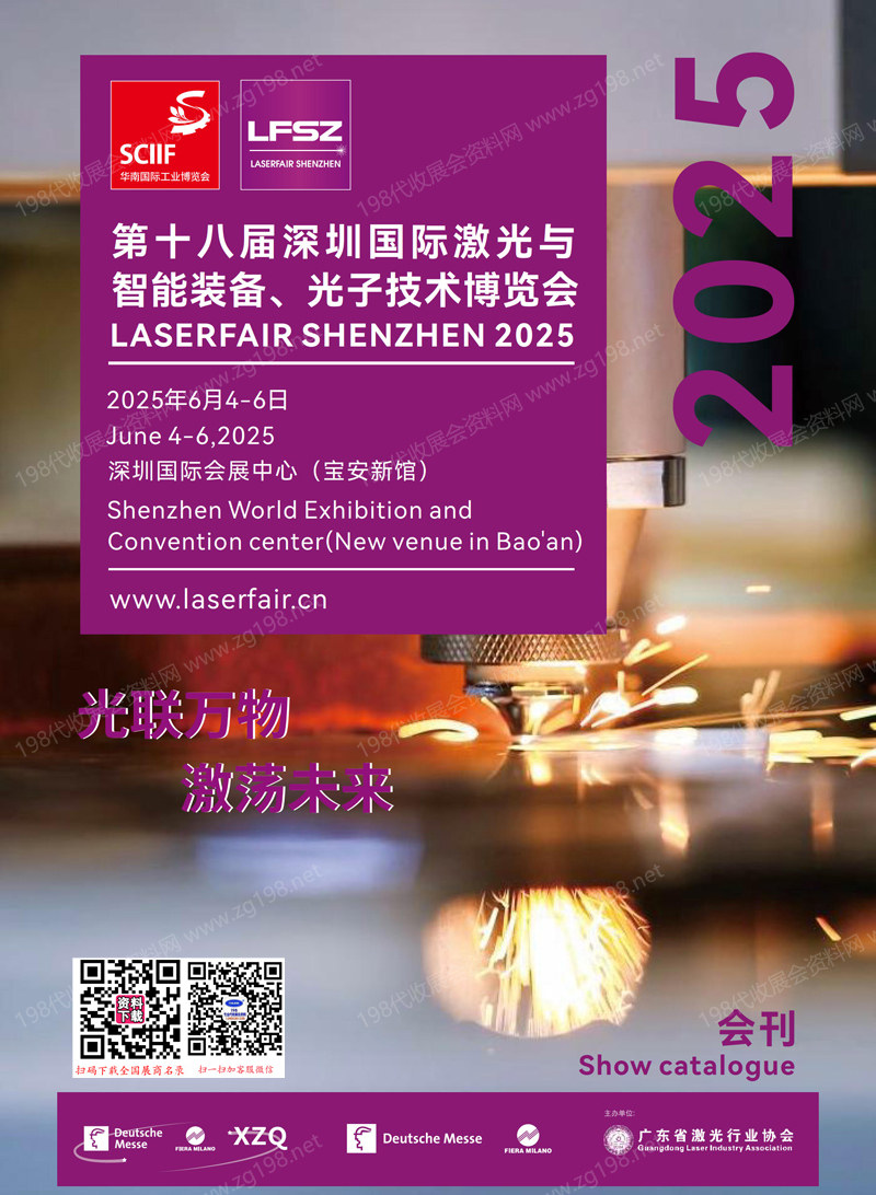 2025 LFSZ第十八届深圳国际激光与智能装备、光子技术博览会会刊-深圳激光展参展商名录
