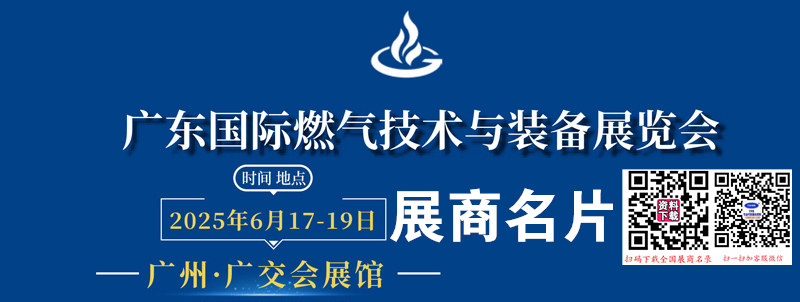 2025广东国际燃气技术与装备展览会展商名片【98张】