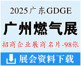 2025广州燃气展名片、广东国际燃气技术与装备展览会展商名片【98张】