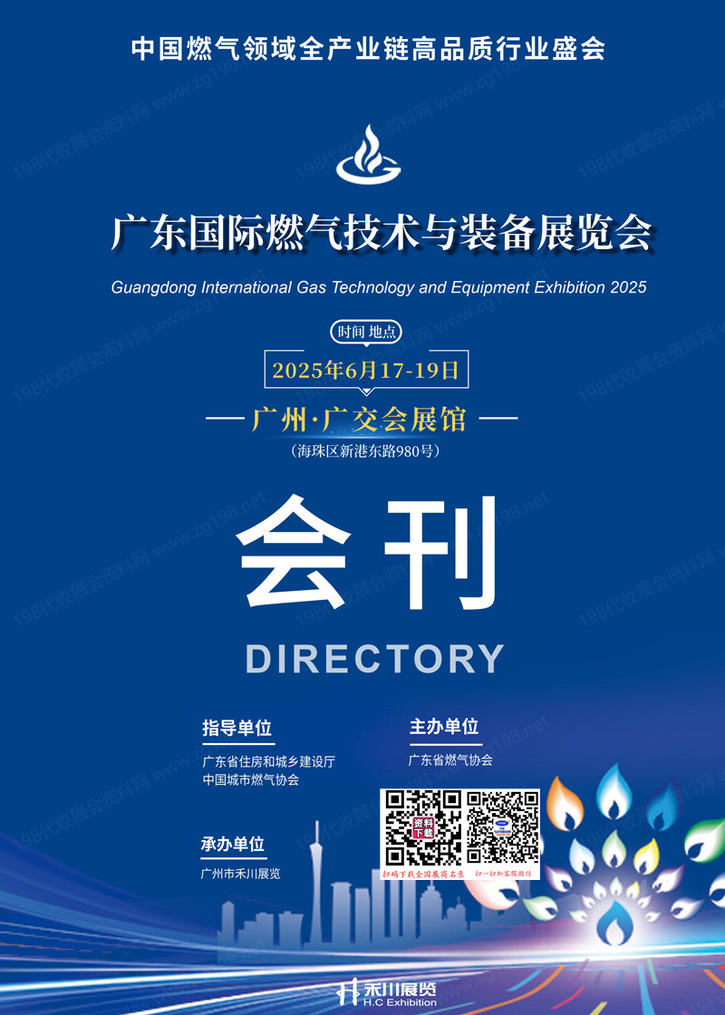2025广州燃气展会刊、广东国际燃气技术与装备展览会参展商名录