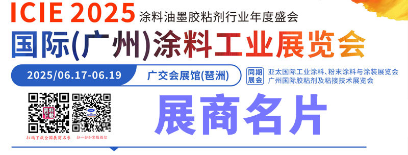 2025广州涂料展、亚太工业涂料粉末涂料与涂装展_胶粘剂及粘接技术展展商名片【238张】