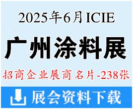 2025广州涂料展名片、亚太工业涂料粉末涂料与涂装展_胶粘剂及粘接技术展展商名片【238张】