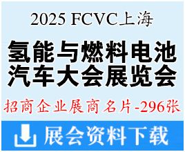 2025 FCVC上海国际氢能与燃料电池汽车大会暨展览会展商名片【296张】