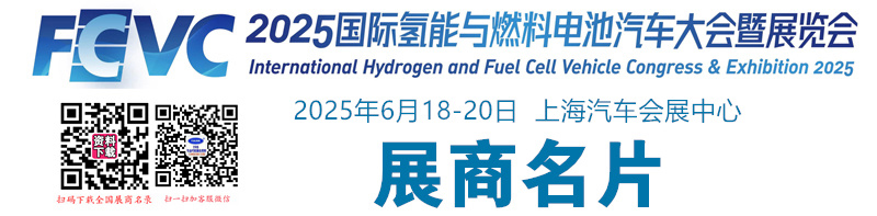 2025 FCVC上海国际氢能与燃料电池汽车大会暨展览会展商名片【296张】
