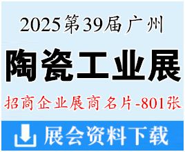 2025第39届广州陶瓷展名片、中国国际陶瓷工业展展商名片【801张】