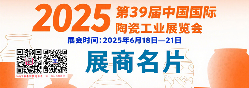 2025第39届广州陶瓷展、中国国际陶瓷工业展展商名片【801张】