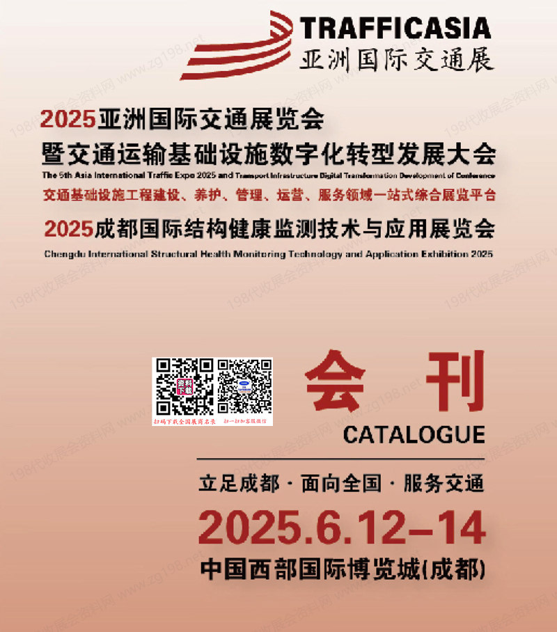 2025亚洲交通展会刊、成都交通运输基础设施数字化转型发展大会参展商名录