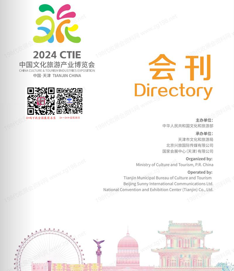 2024天津CTIE中国文化旅游产业博览会会刊-参展商名录