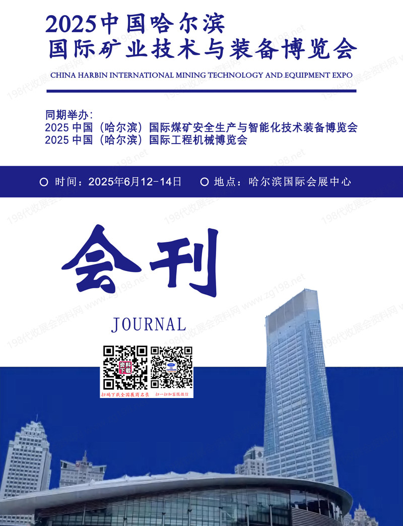2025哈尔滨国际矿业技术与装备博览会会刊-参展商名录
