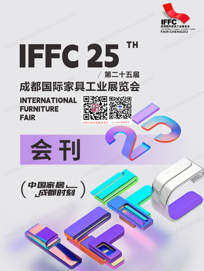 2025第25届成都国际家具工业展览会会刊