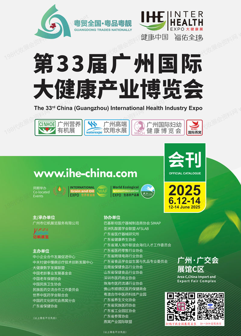 2025 IHE广州大健康展会刊、第33届广州国际大健康产业博览会参展商名录