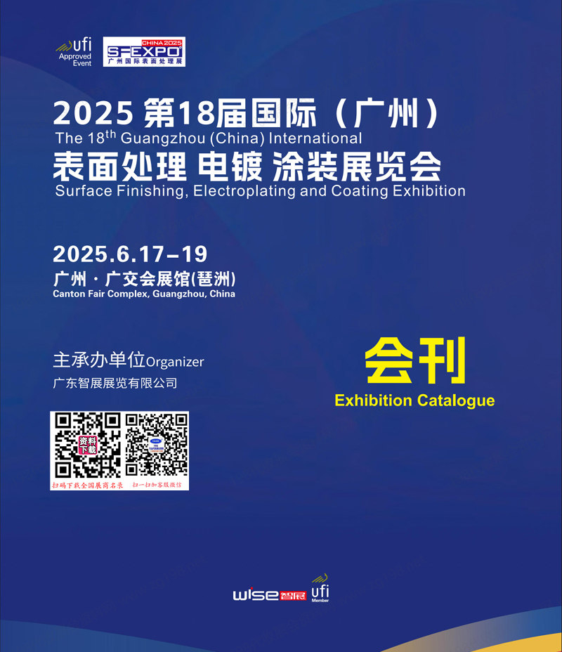 2025第十八届广州表面处理电镀涂装展览会会刊-参展商名录