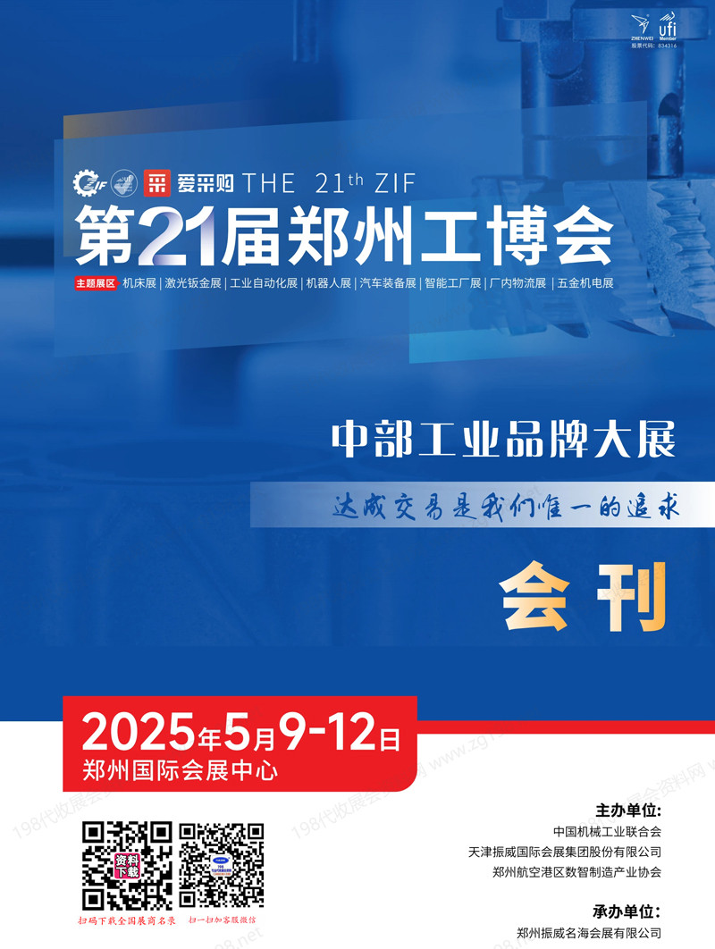 2025第21届郑州工博会会刊
