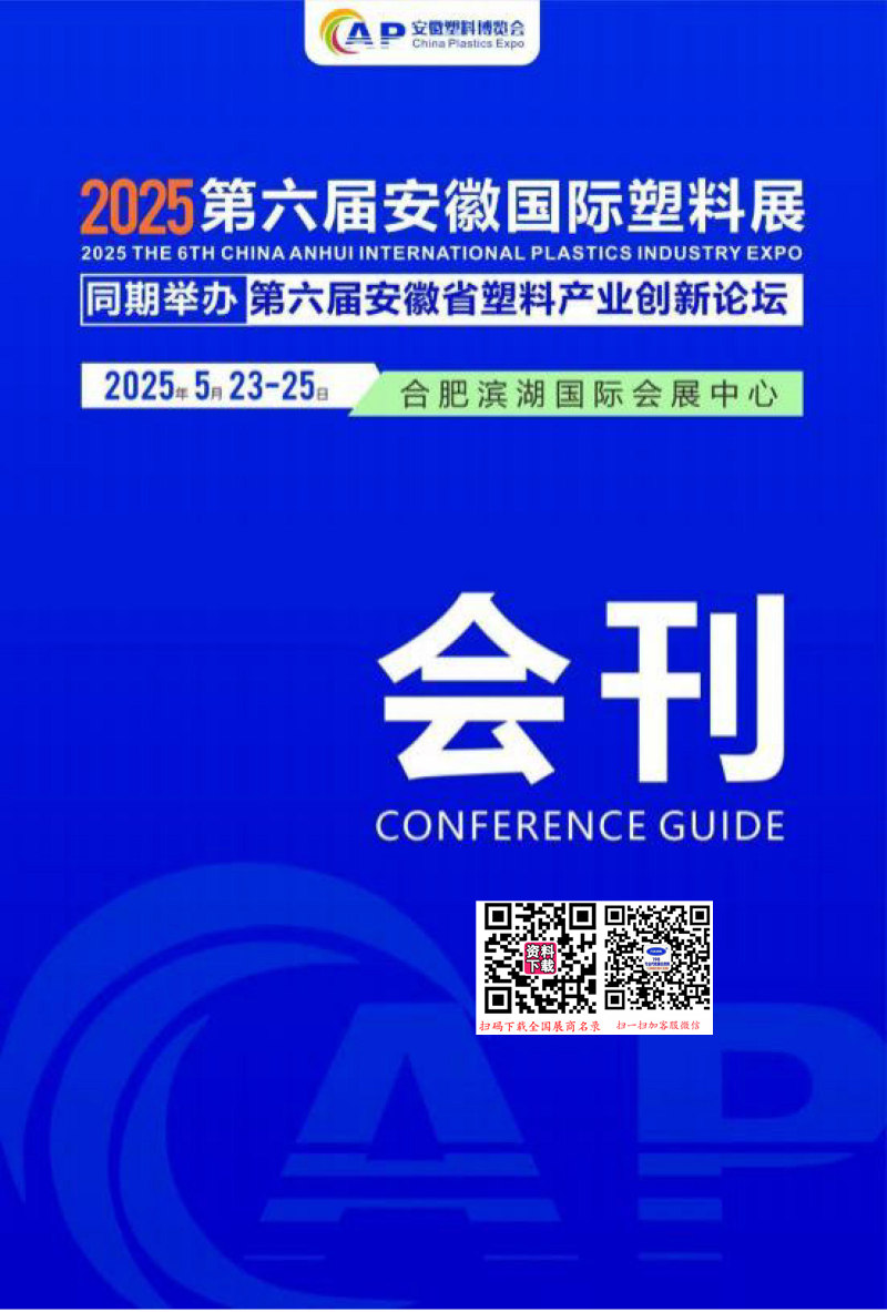 2025第六届安徽国际塑料展会刊