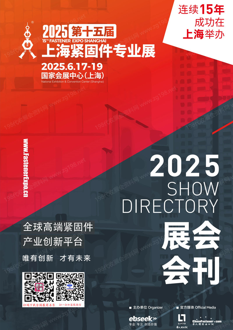 2025上海上海紧固件展、第十五届上海紧固件专业展会刊