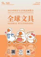 2025义乌文具礼品展览会会刊-参展商名录