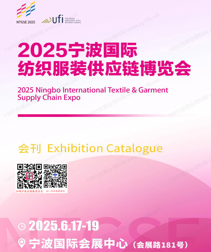 2025宁波纺织服装供应链博览会会刊