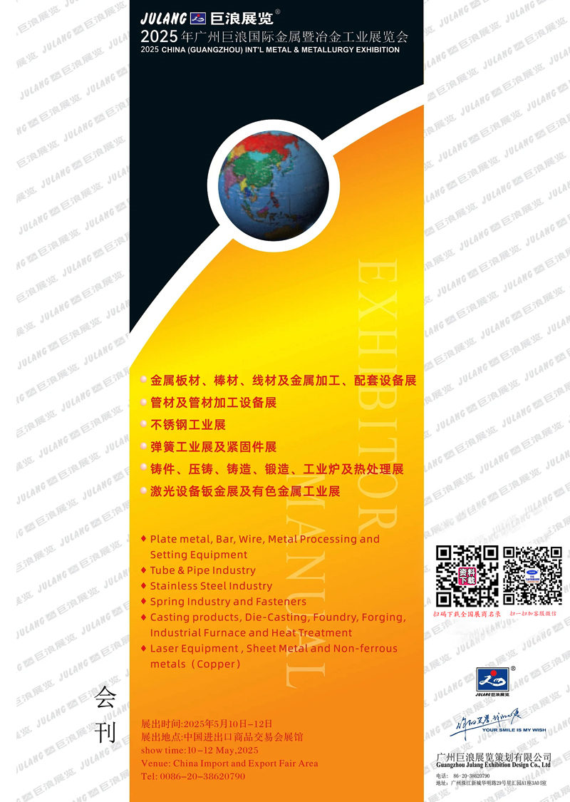 2025广州巨浪国际金属暨冶金工业展览会会刊-参展商名录