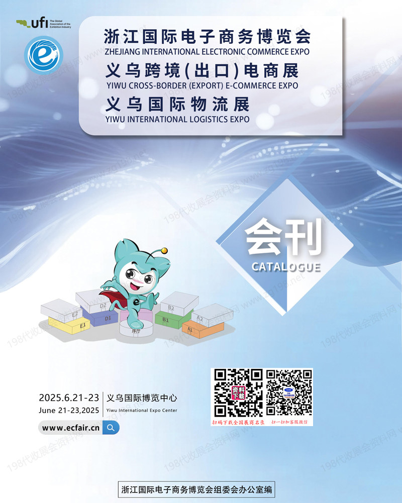 2025浙江国际电子商务博览会、义乌跨境出口电商展、义乌国际物流展会刊