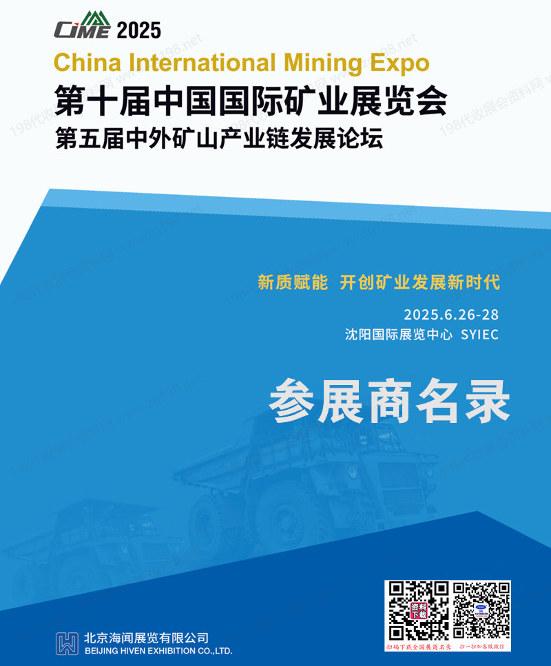 2025沈阳矿业展会刊、CIME第十届中国国际矿业展览会参展商名录