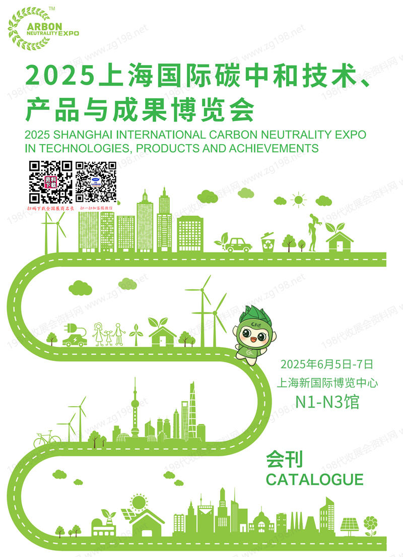 2025上海国际碳中和博览会会刊