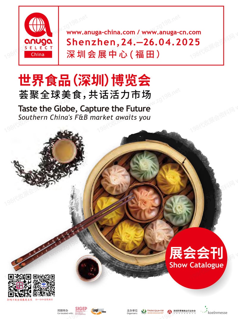 2025深圳世界食品博览会会刊-参展商名录