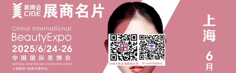 2025 CIBE上海美博会、第67届上海国际美博会展商名片【385张】