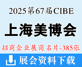 2025 CIBE上海美博会名片、第67届上海国际美博会展商名片【385张】化妆品美妆