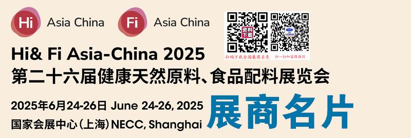 2025上海Hi&Fi Asia-China第二十六届健康天然原料、食品配料中国展展商名片【838张】