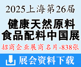 2025上海Hi&Fi Asia-China第二十六届健康天然原料、食品配料中国展展商名片【838张】