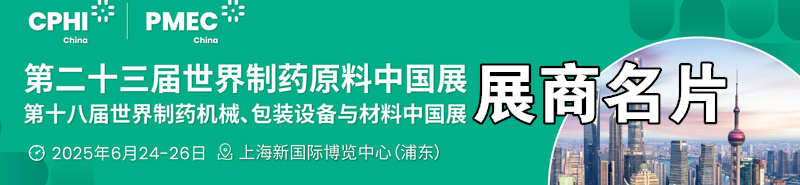 2025上海CPhI China第23届世界制药原料中国展、世界制药机械、包装设备与材料中国展展商名片【1844张】