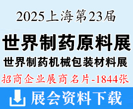 2025上海CPhI China第23届世界制药原料中国展、世界制药机械、包装设备与材料中国展展商名片【1844张】