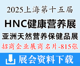 2025上海HNC第十五届健康营养展、亚洲天然及营养保健品展展商名片【815张】