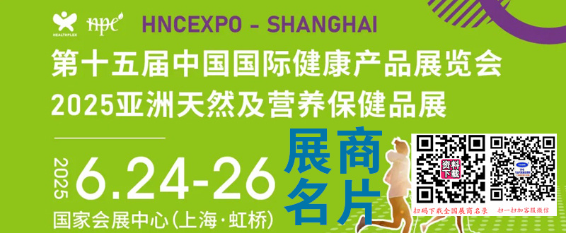 2025上海HNC第十五届健康营养展、亚洲天然及营养保健品展展商名片【815张】