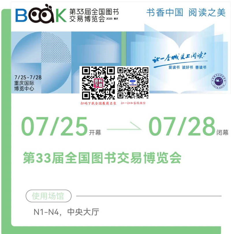7月25日，第33屆全國圖書交易博覽會將在重慶舉辦，參展商名錄、展會會刊正在更新！