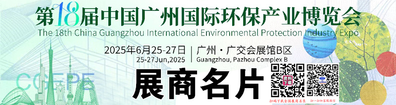 2025广州环保展、第十八届中国广州国际环保产业博览会展商名片【246张】