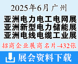 2025亚洲电力电工暨数字电网展名片、亚洲亚洲电线电缆工业展、广州新型电力系统及储能展展商名片【432张】
