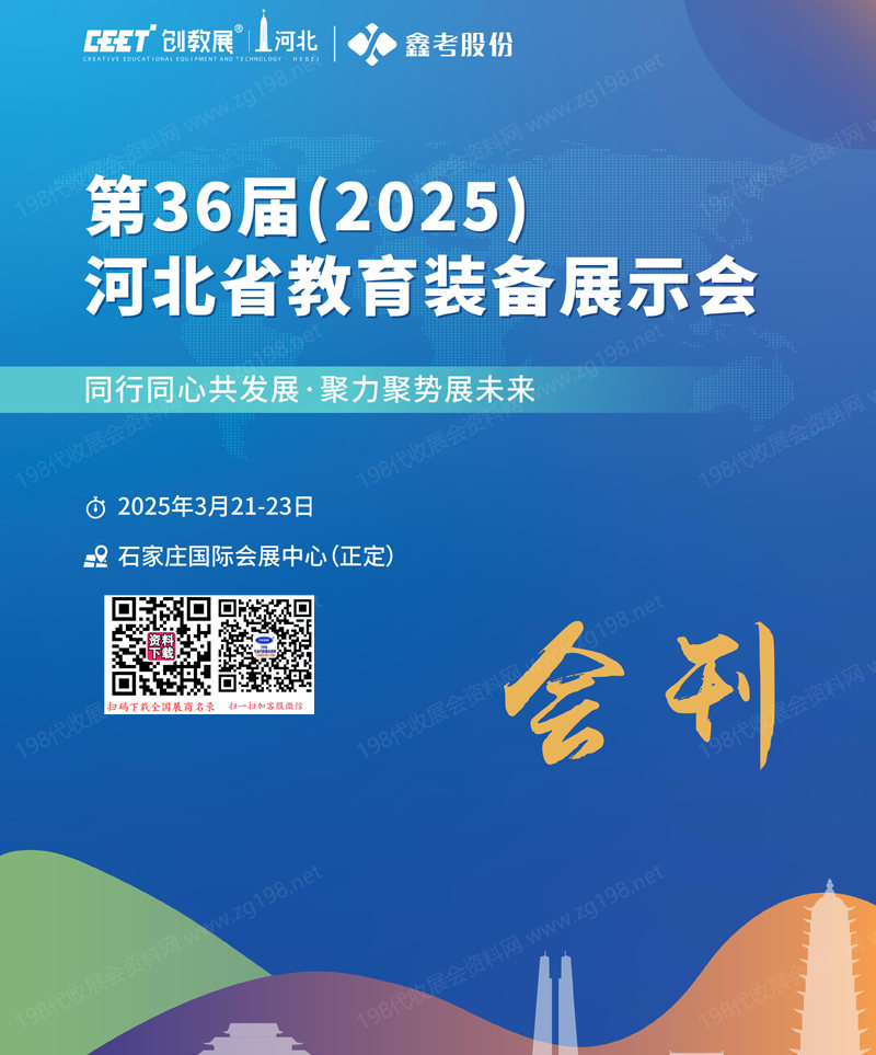 2025第36届河北教育装备展示会会刊-参展商名录